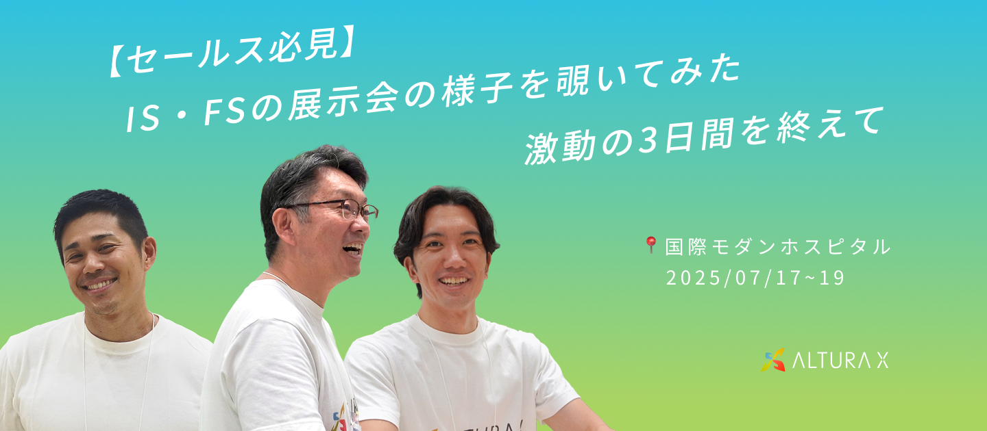 【セールス必見】IS・FSメンバーが挑んだ3日間の展示会。ALTURA Xの現場のリアルとは？