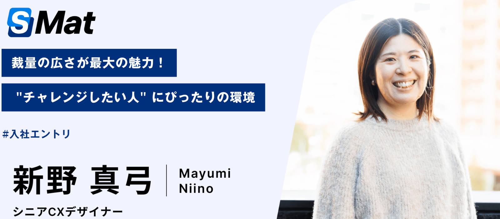 【入社エントリ】裁量の広さが最大の魅力！ "チャレンジしたい人" にぴったりの環境