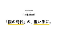 ミッション：「個の時代」の、担い手に。