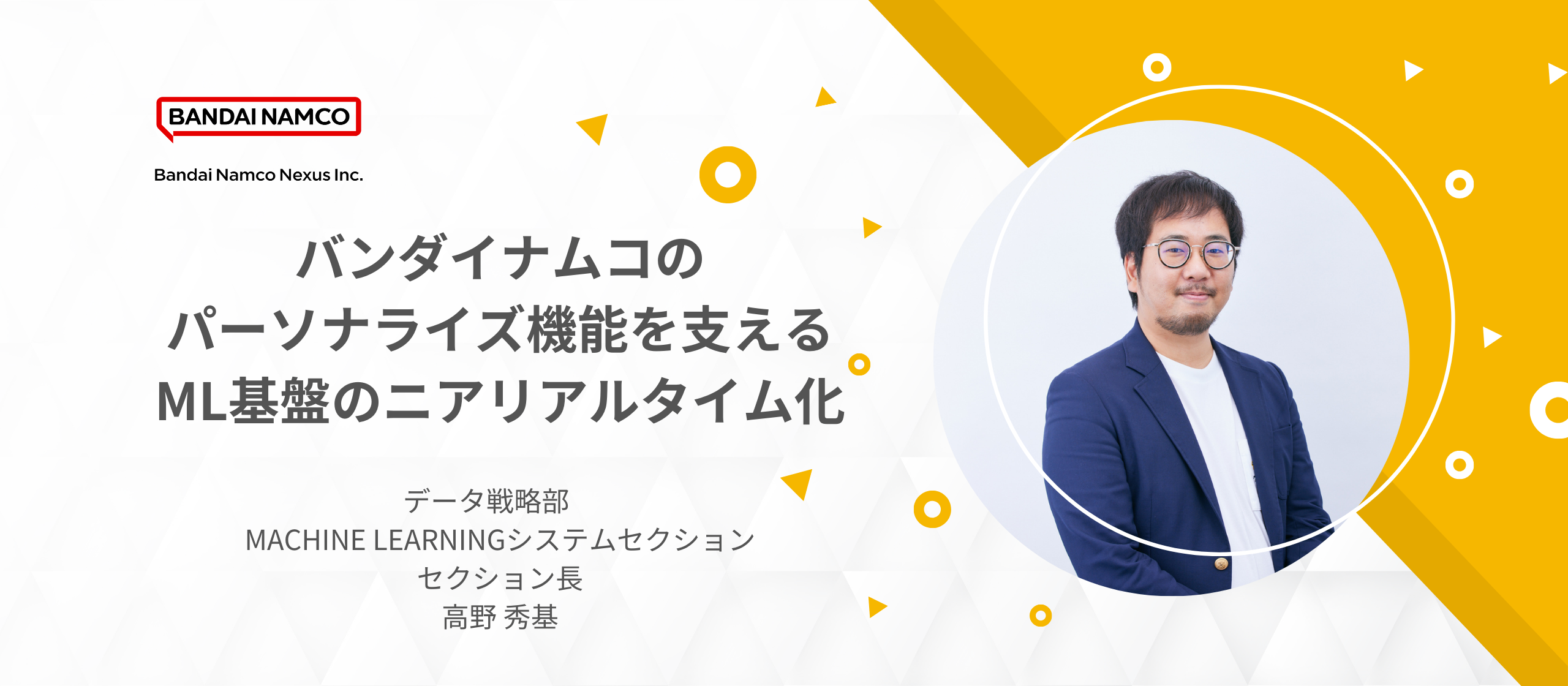 バンダイナムコのパーソナライズ機能を支えるML基盤のニアリアルタイム化