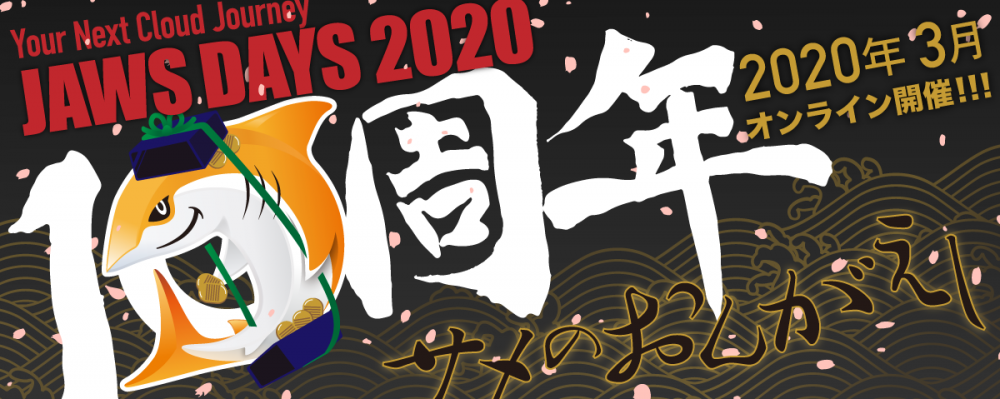 JAWS DAYS 2020にオンライン登壇&オンライン参加しました #jawsdays #jawsdays2020
