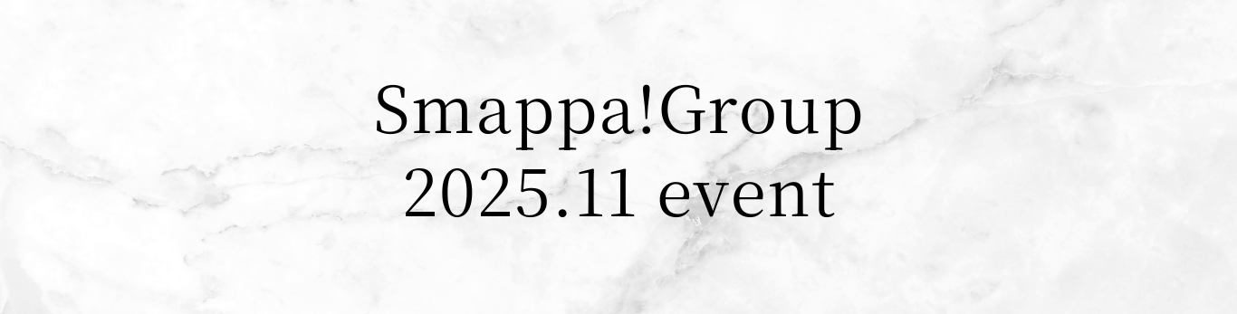 Smappa!Group 11月イベント情報