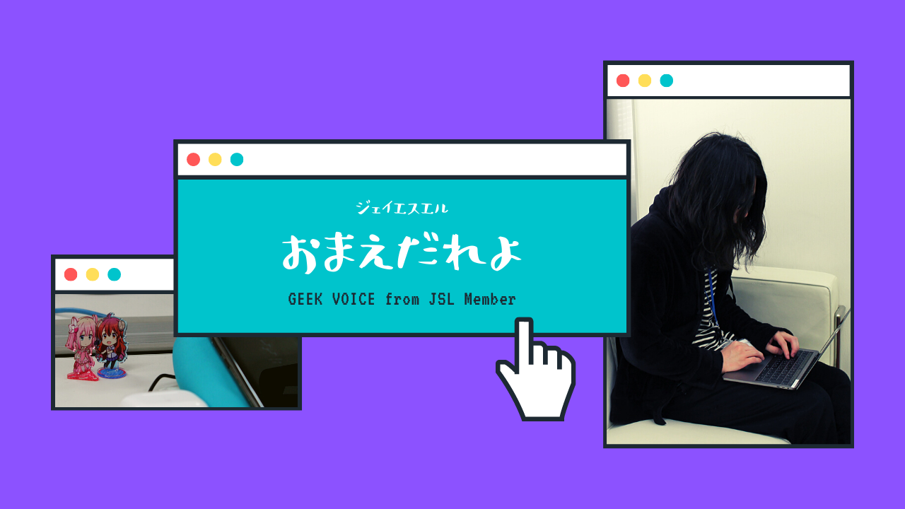 『アプリ開発からインフラまで』〜JSLで幅広く技術を習得したロボコン出身エンジニア〜