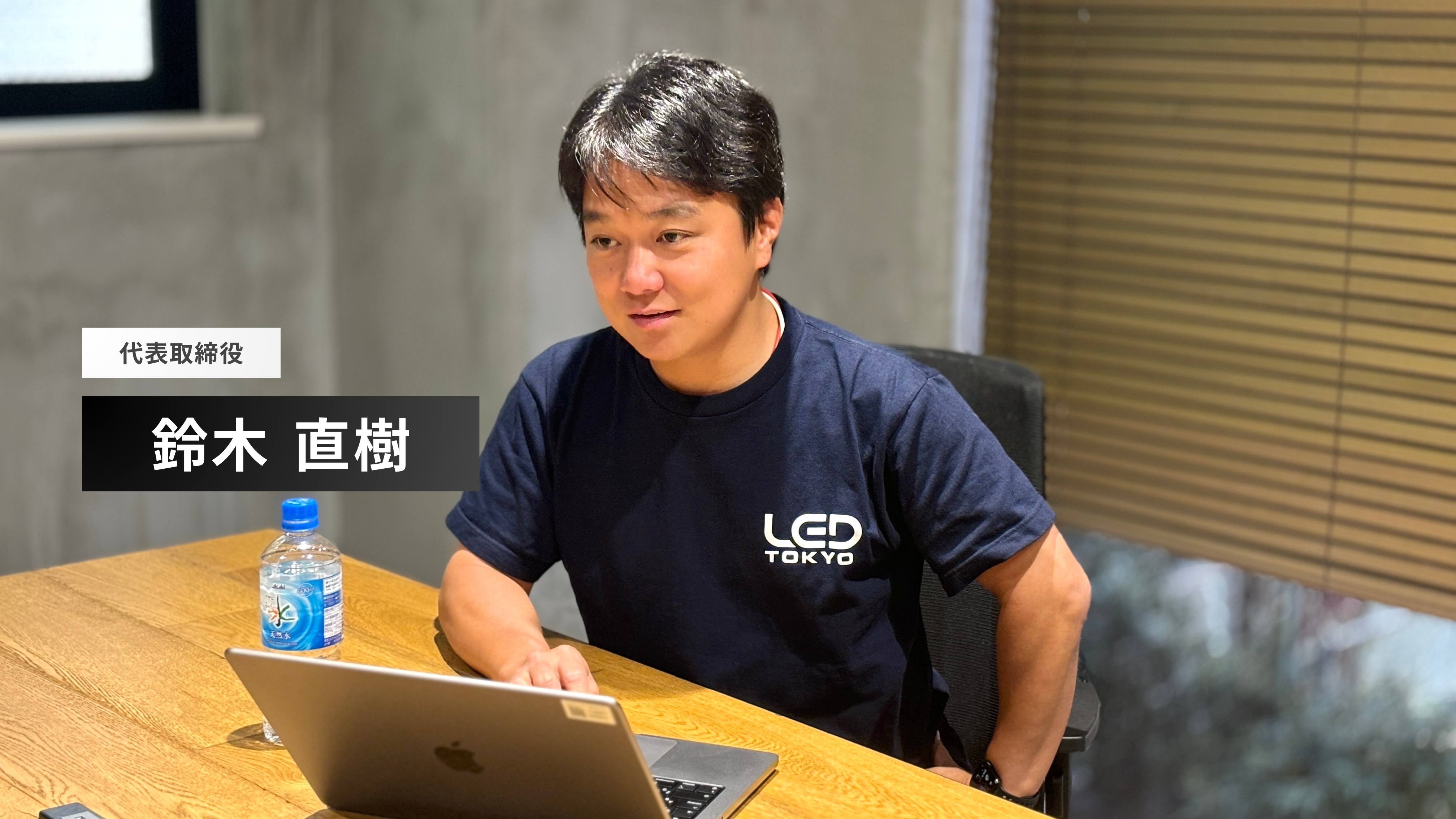 デジタルサイネージ業界の革命児。LED TOKYOの社長がいま考えていること。