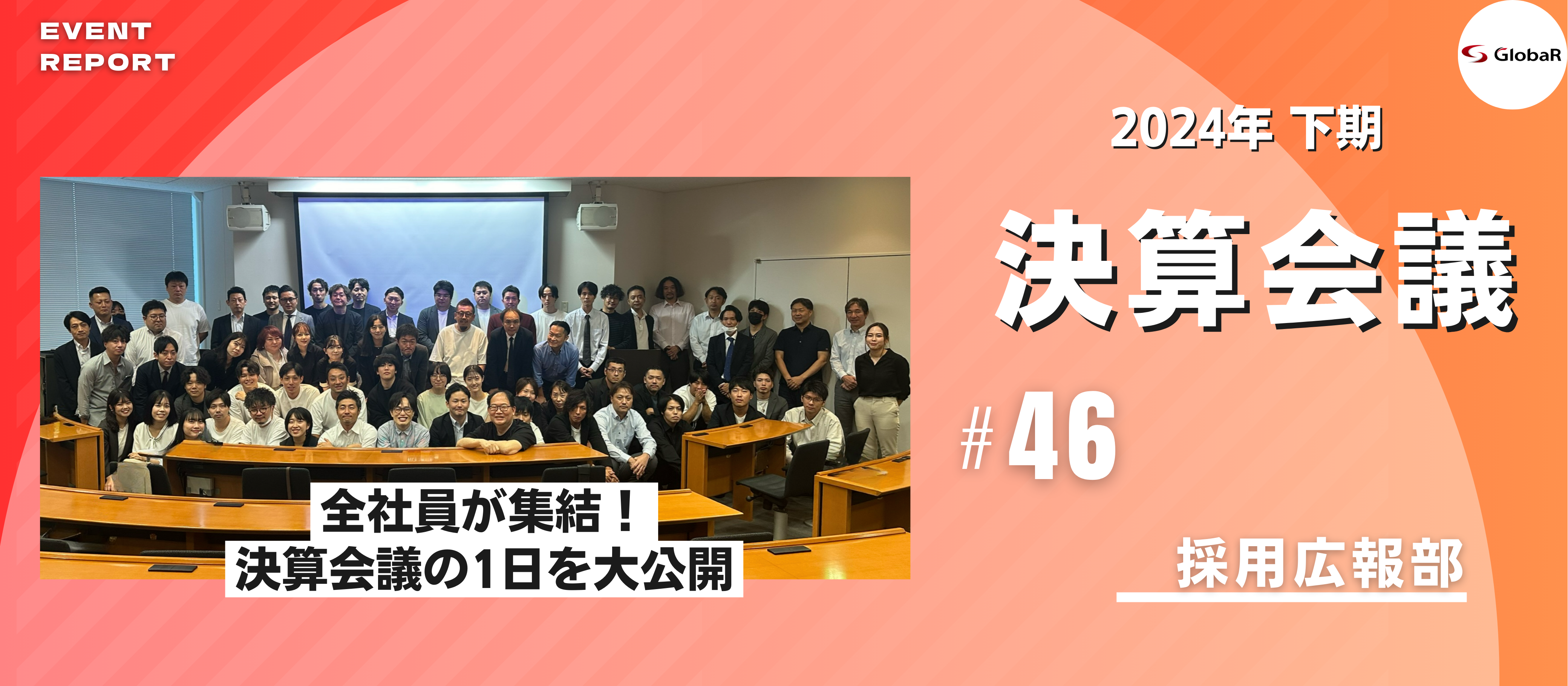 【イベントレポート】第21期 下期決算会議・懇親会を開催しました