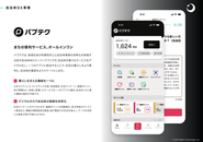 地域住民の利便性向上と自治体業務の効率化を実現する地方自治体向けスーパーアプリ『パブテク』