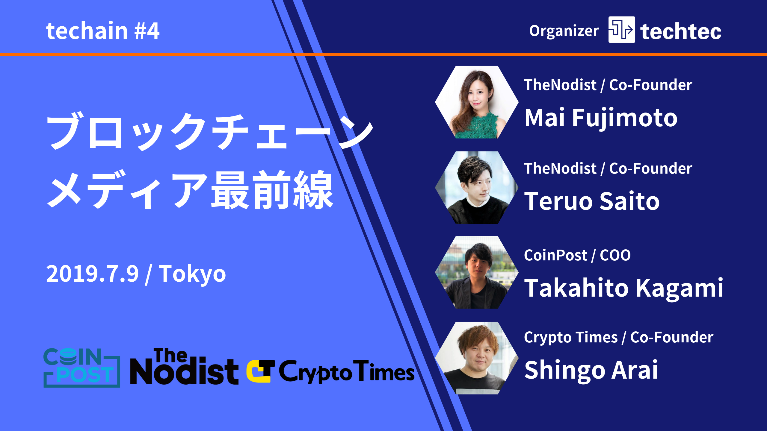 techainイベントレポート】CoinPost×TheNodist×CryptoTimes ブロックチェーンメディア最前線 |  techtecブロックチェーンブログ