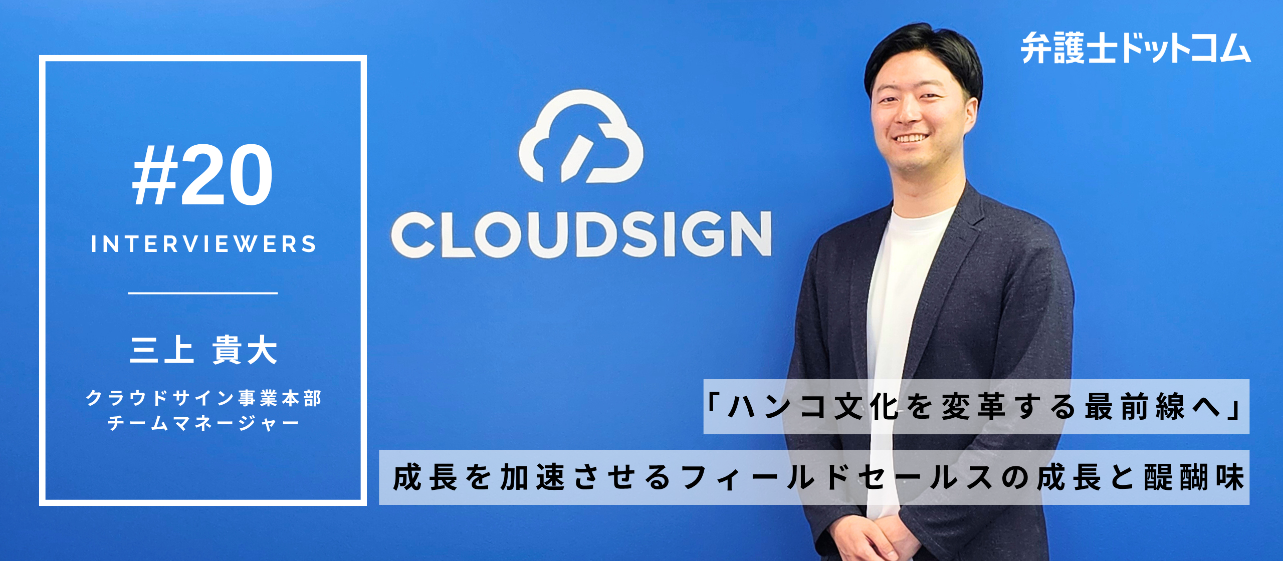 「ハンコ文化を変革する最前線へ」成長を加速させるフィールドセールスの挑戦と醍醐味【面接官インタビューVol.20】／クラウドサイン事業本部 三上 貴大