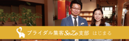 2018年4月から支部がスタート！現在5名が支部として活躍中