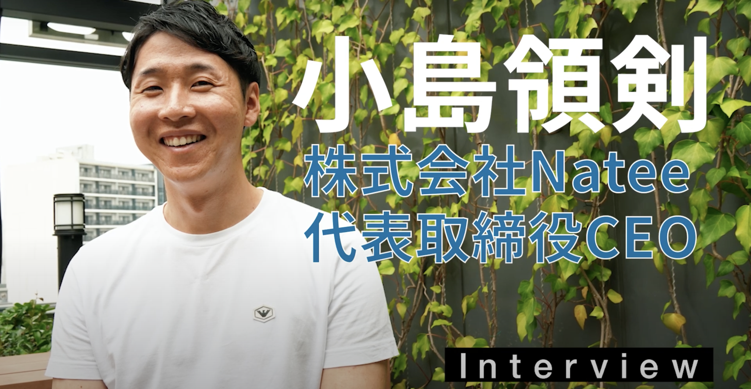 【CEOインタビュー】Natee創業ストーリーと新卒採用への想い