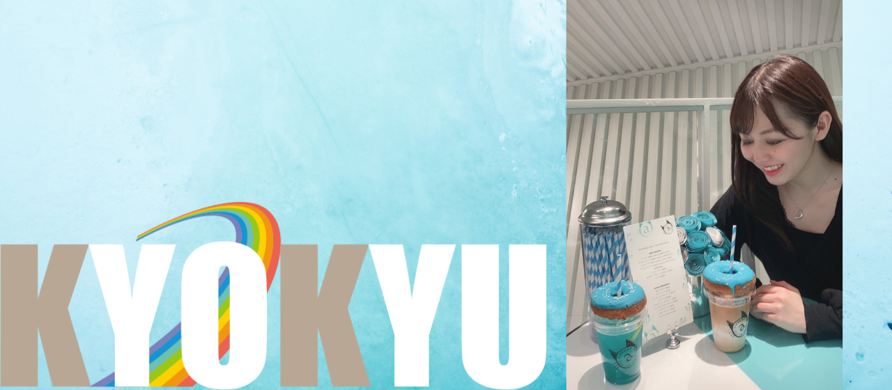 KYOKYUの仲間を紹介！第3弾！