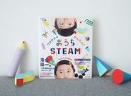 落合陽一氏推薦！「おうちSTEAM」本を出版。