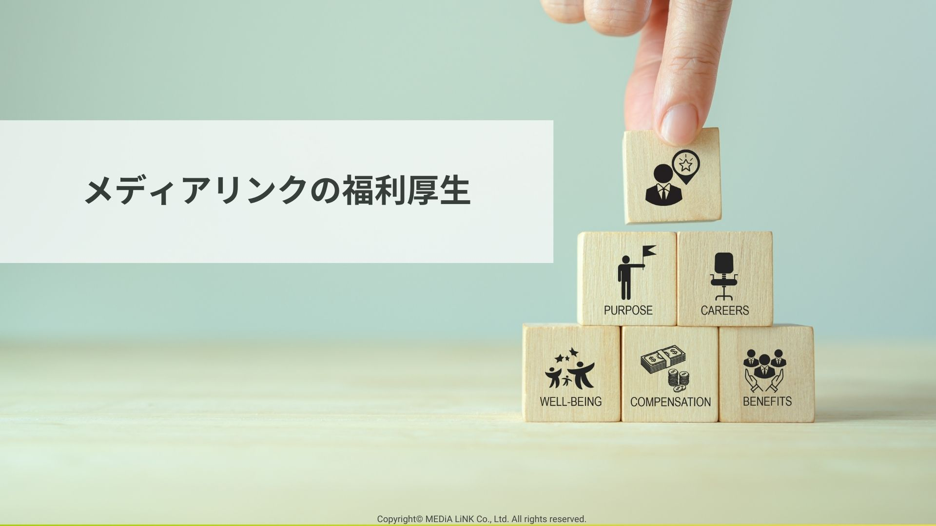 メディアリンクの福利厚生について