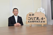 弊社代表：佐藤