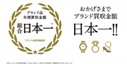 「なんぼや」年間買取金額総合日本一を獲得 。「時計」「ロレックス」「ジュエリー」「アパレル・アクセサリー」でも日本一。「総合」含め５冠を獲得。