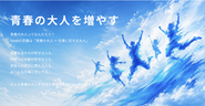 青春の大人を増やす