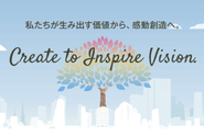 2020年に向けた企業ビジョン