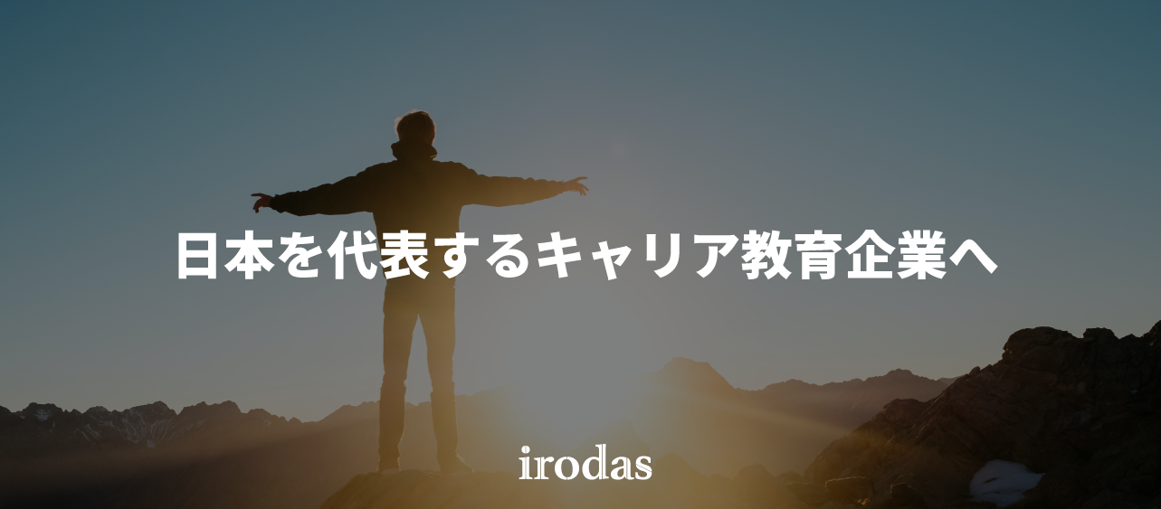 一緒に"働く"を変える未来の仲間たちへ。急成長キャリア教育ベンチャーirodasの"今とこれから"を5分で伝えます。【会社紹介資料】