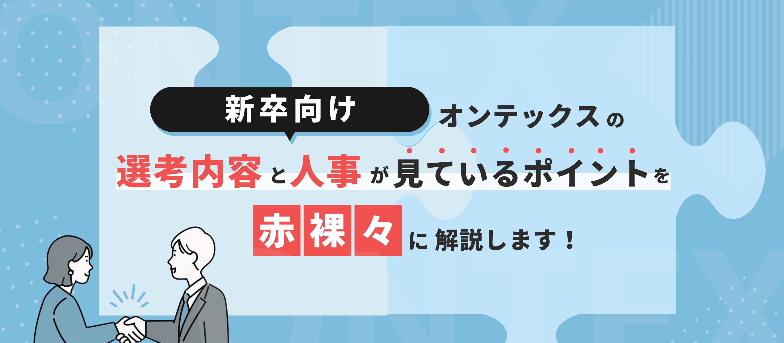 【選考内容紹介】面接には全力で楽しむくらいのマインドで来て欲しい！実際に選考を受けた社員に、選考フロー＆面接の極意を聞いてみた！