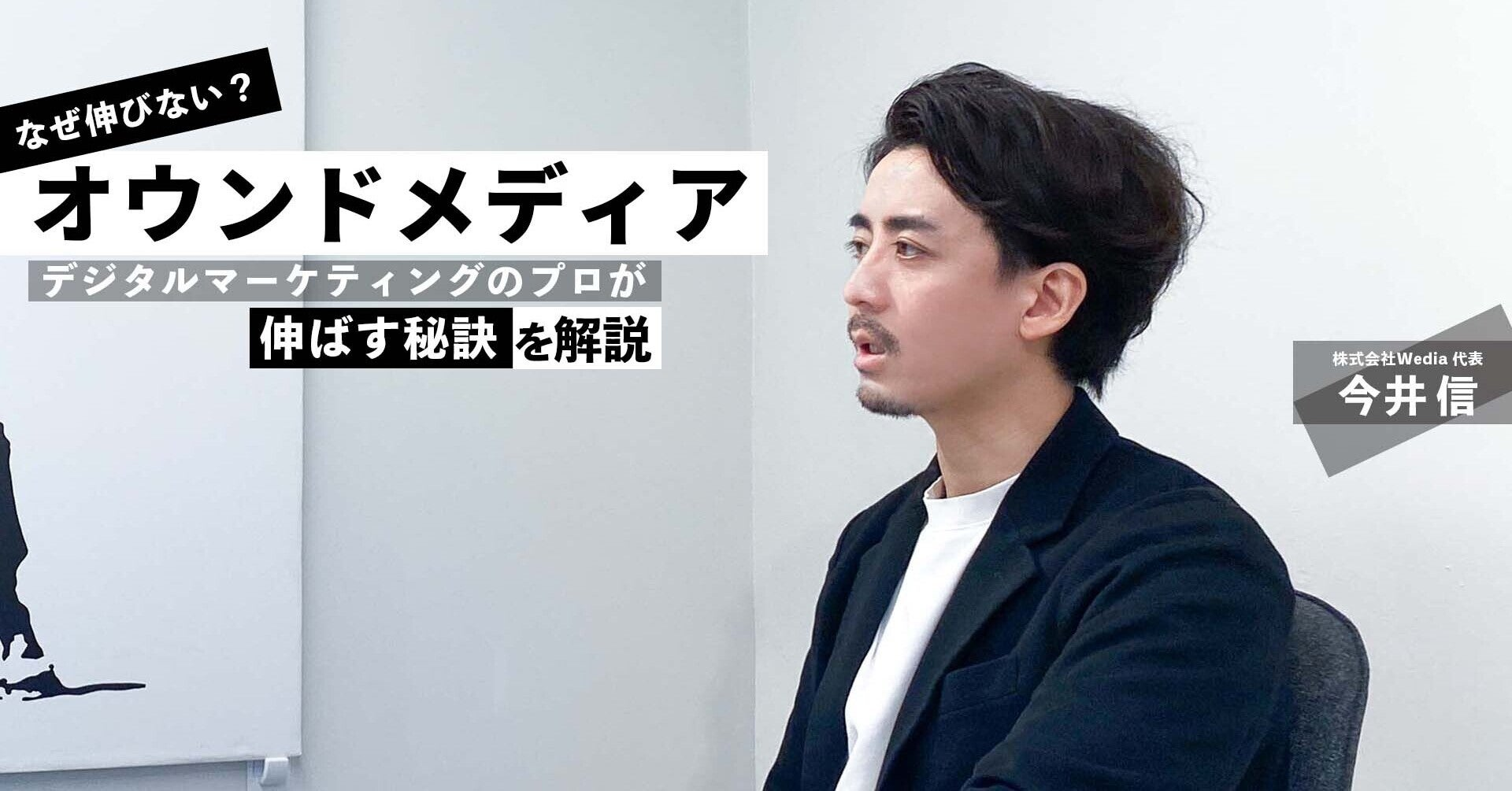 オウンドメディアが伸びない原因は？オウンドメディアを伸ばす秘訣と成果の出し方を株式会社Wedia代表今井に聞く！