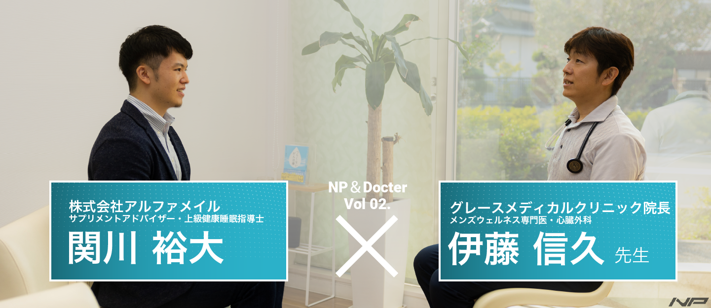 医師との対談vol.2　～心臓外科 メンズウェルネス専門医　伊藤 信久先生～