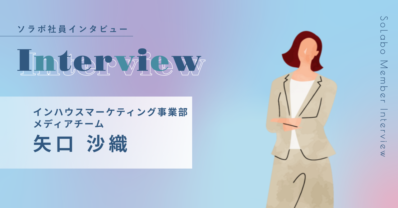【社員インタビュー】インハウス マーケティング事業部 メディアチーム  矢口 沙織