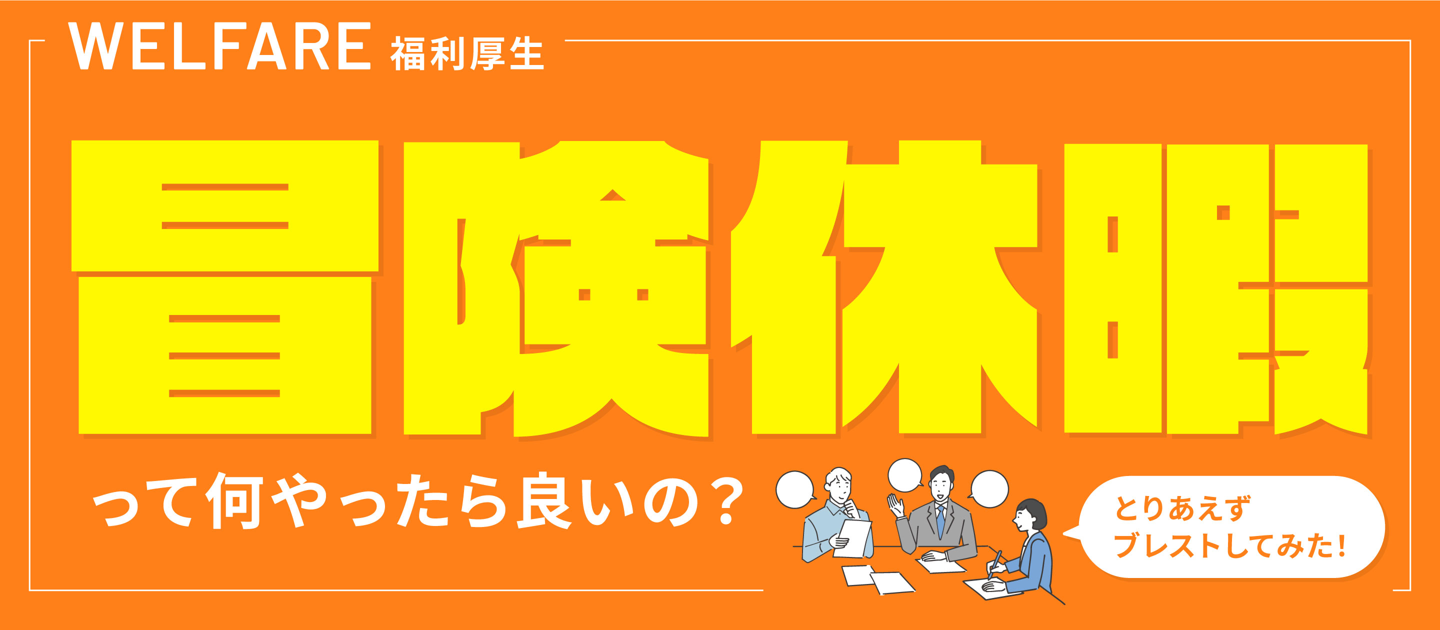 【福利厚生】冒険休暇って何やったら良いの？とりあえずブレストしてみた！