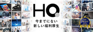 福利厚生をコストから企業成長を後押しする投資へ