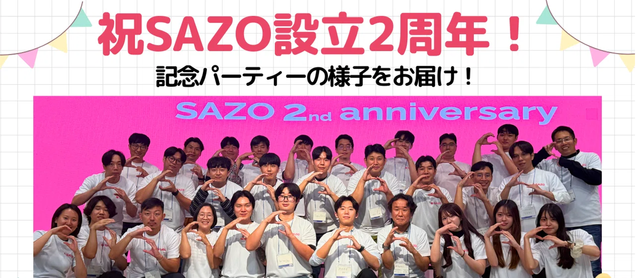 【祝SAZO設立2周年🎉】記念パーティーを開催しました！