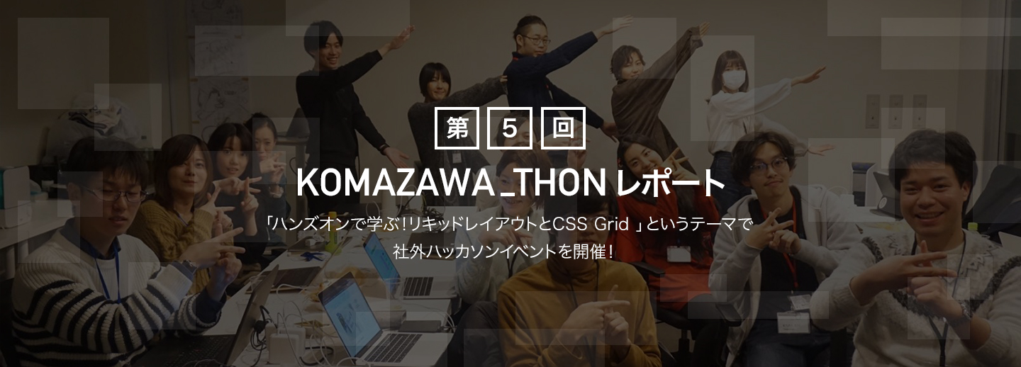 【部活動レポート】第５回KOMAZAWA_THON (社外ハッカソン)レポート