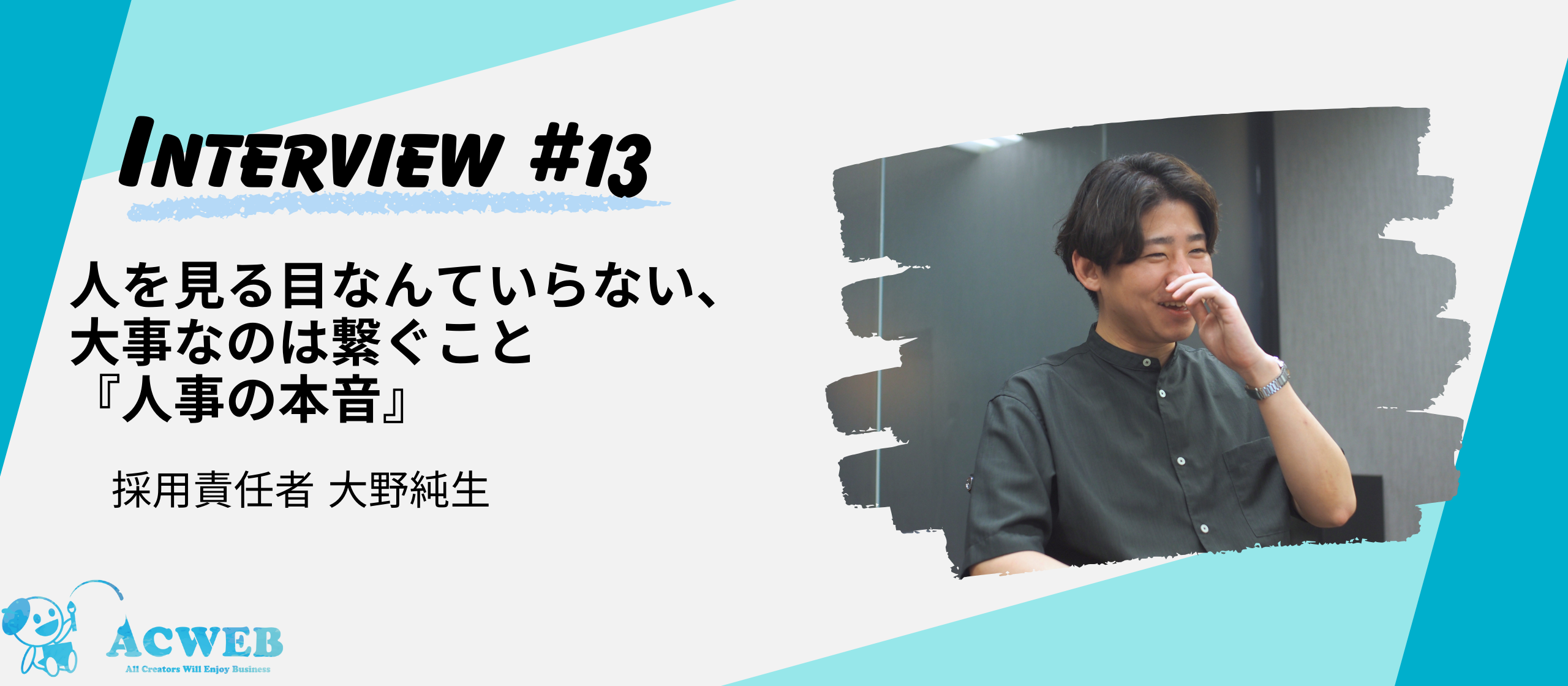 〈社員インタビュー〉人を見る目なんていらない、大事なのは繋ぐこと『人事の本音』