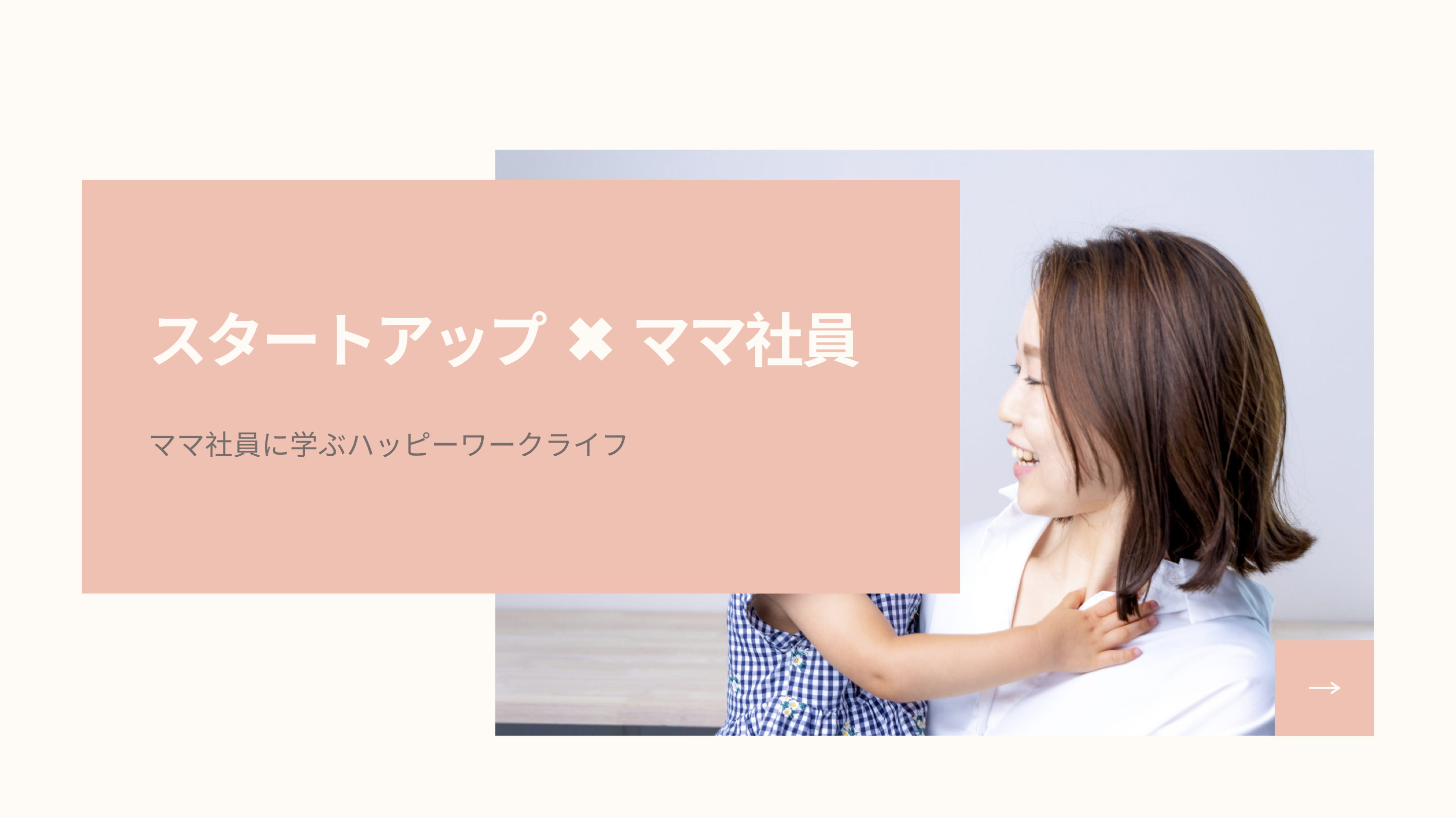 スタートアップで働くママに学ぶハッピーワークライフバランス | ママ社員インタビュー