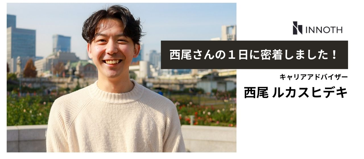【#社員の１日に密着】キャリアアドバイザー 西尾さんの1日に密着しました！