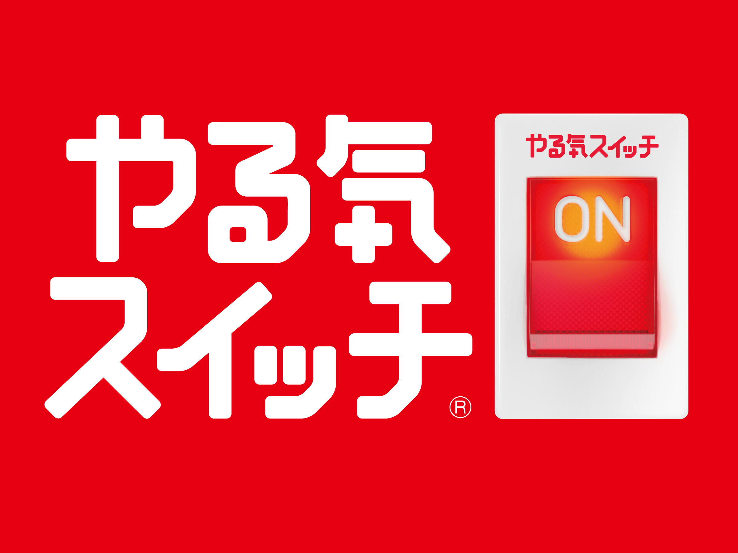 このテレビCM見たことありますか？！ | 株式会社やる気スイッチグループ