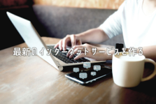 UIデザインを極めてUXをネクストレベルに！自社アプリの開発責任者募集
