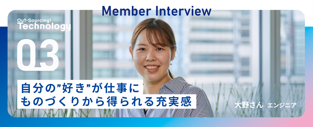 【中途入社エンジニア】チームで働く楽しさを実感。未経験からでも着実にキャリアアップできるOSTechの魅力とは