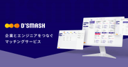 2024年5月にAIを活用した、エンジニアと案件のマッチングプラットフォーム「D'SMASH」をリリース。