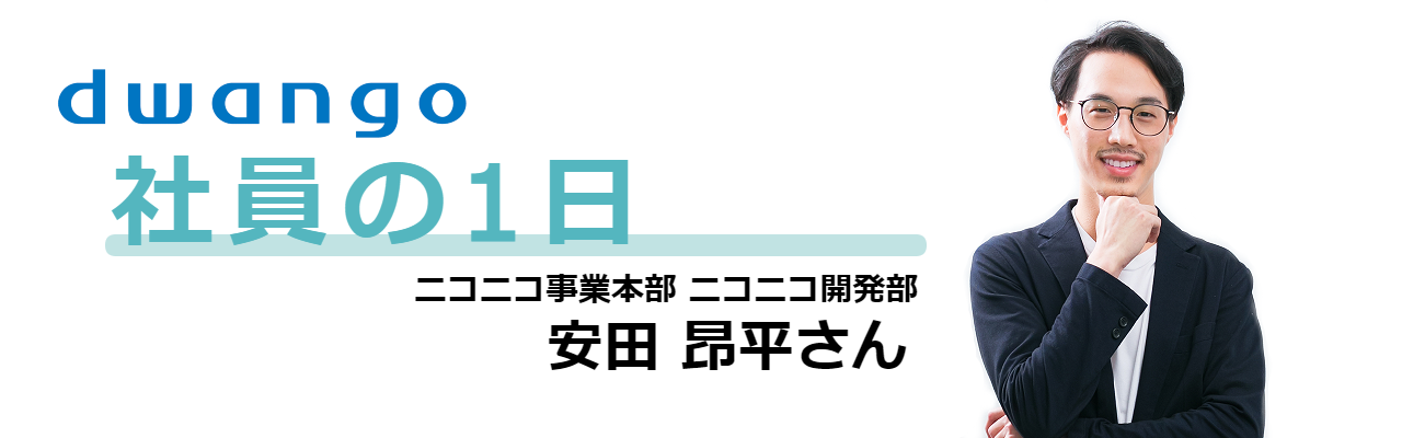 【社員の1日】ニコニコ事業本部／安田 昂平さん