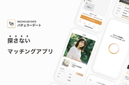 主軸事業である「バチェラーデート」は、AIが最適なお相手とのデートを自動でセッティングする次世代の恋活/婚活アプリです。「最高の出会いを、最速で。」をコンセプトに、全国8都市に展開中。