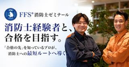 FFS®消防士ゼミナール