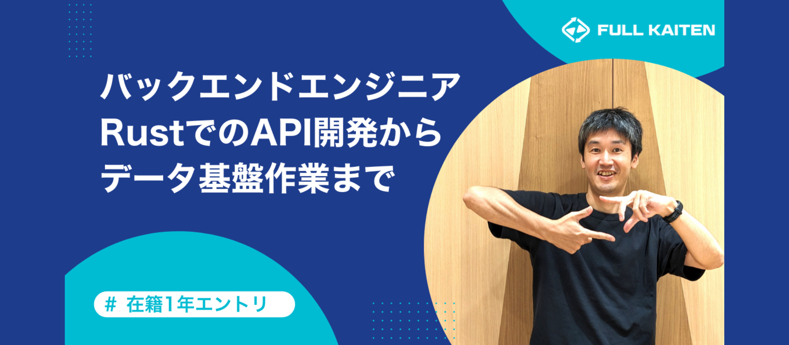 フルカイテンバックエンドエンジニア在籍1年エントリ_RustでのAPI開発からデータ基盤作業まで