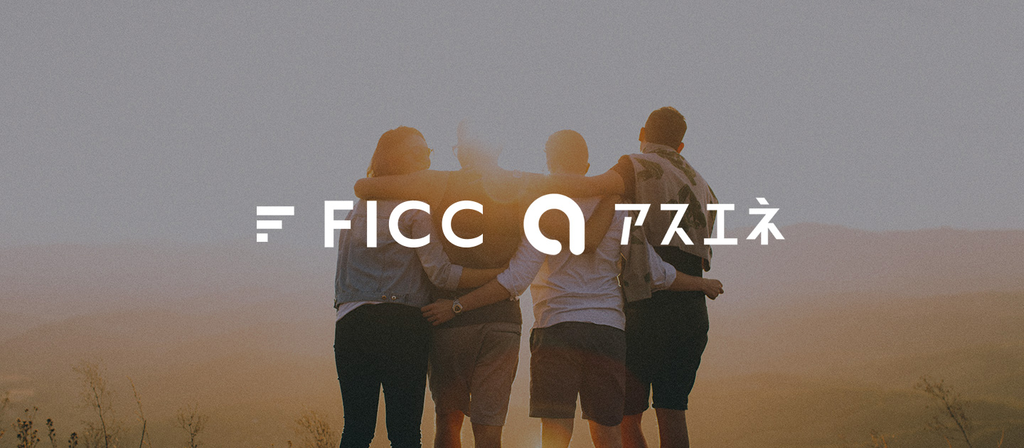ブランドマーケティングのFICCが業界の垣根を超えてパートナーシップを締結する理由