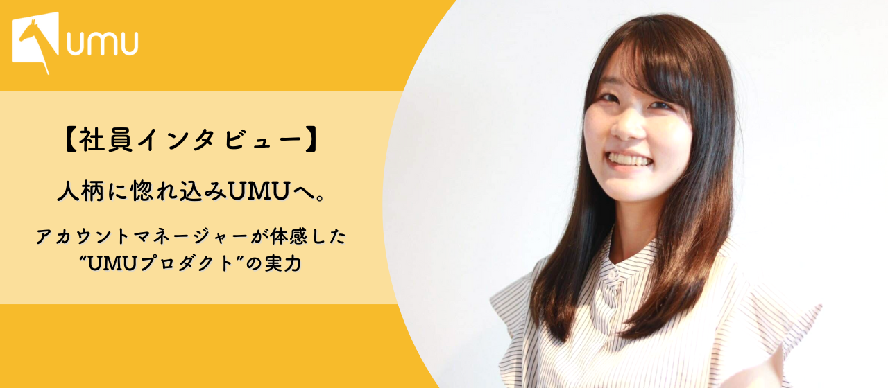 人柄に惚れ込みUMUへ。カスタマーサクセスが体感した“UMUプロダクト”の実力