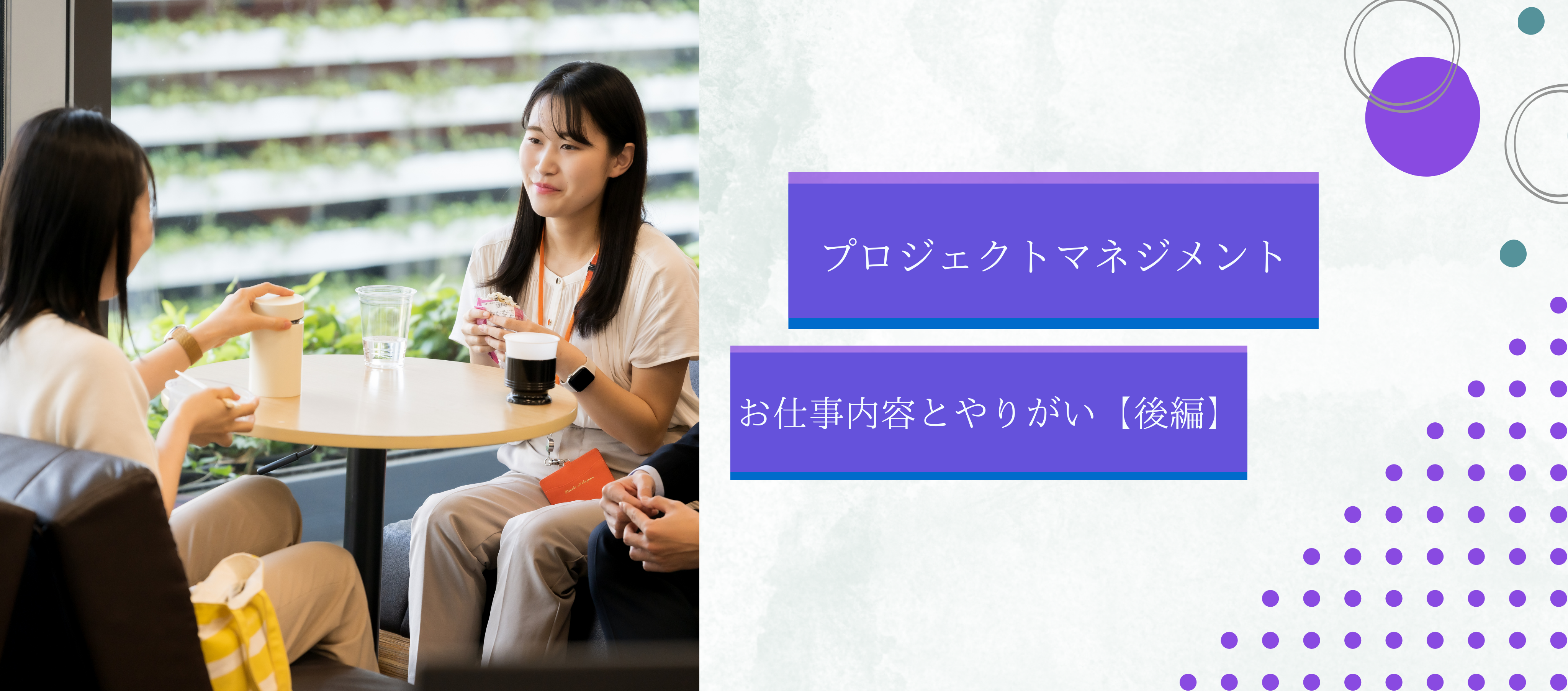 マーケット開発部｜【PM】お仕事内容とやりがい〜後編～