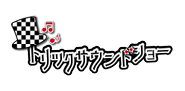 音とパントマイムの新演出「トリックサウンドショー」