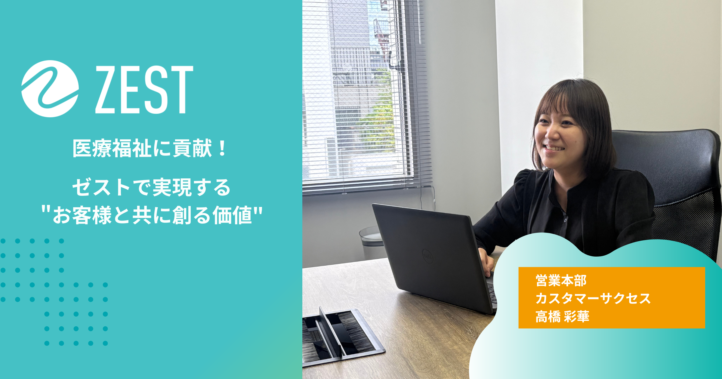 医療福祉に貢献！ゼストで実現する"お客様と共に創る価値"