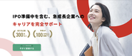 IPO準備中企業など急成長企業へのキャリア支援を行う「IPO準備転職」。様々なフェーズの会社へ転職支援ができるようなサービスを展開！