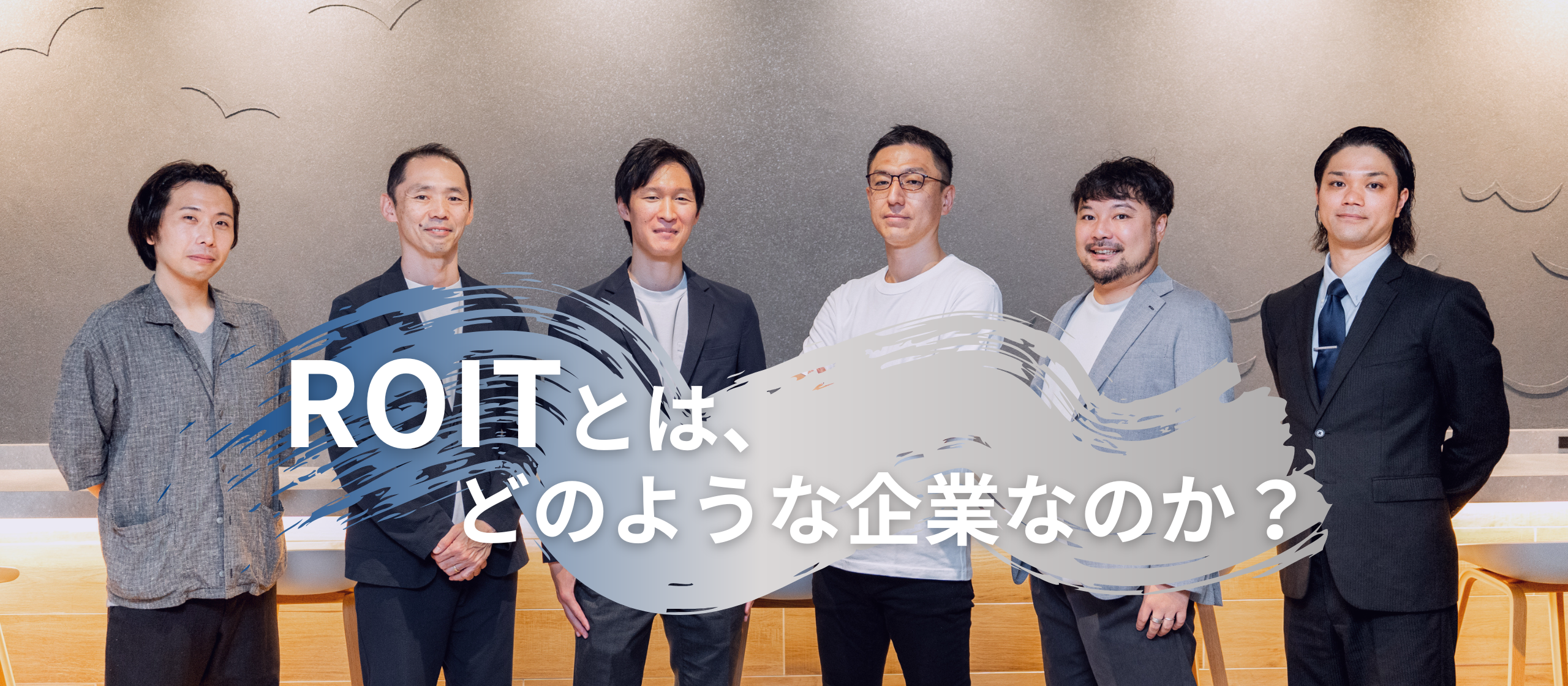 【ROITとはどんな企業なのか】クラウドインテグレーターの無限の可能性に迫る