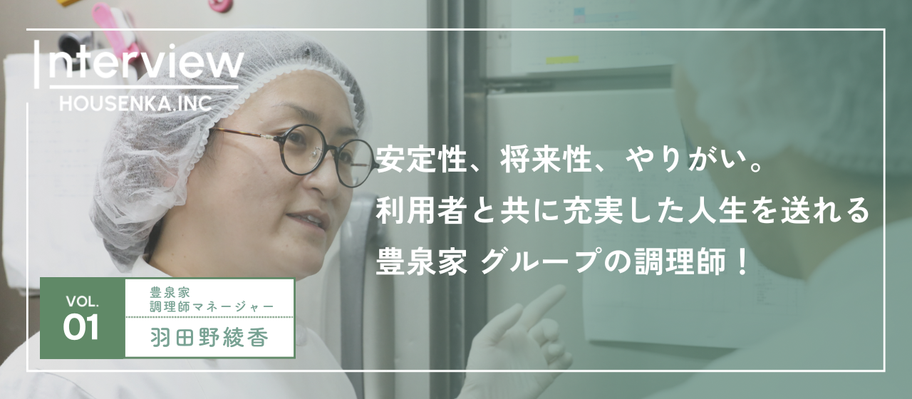 【調理師インタビュー】「入社のきっかけは近所の評判が良かったから。」安定性、将来性、やりがい。利用者と共に充実した人生を送れる、豊泉家グループの調理師について