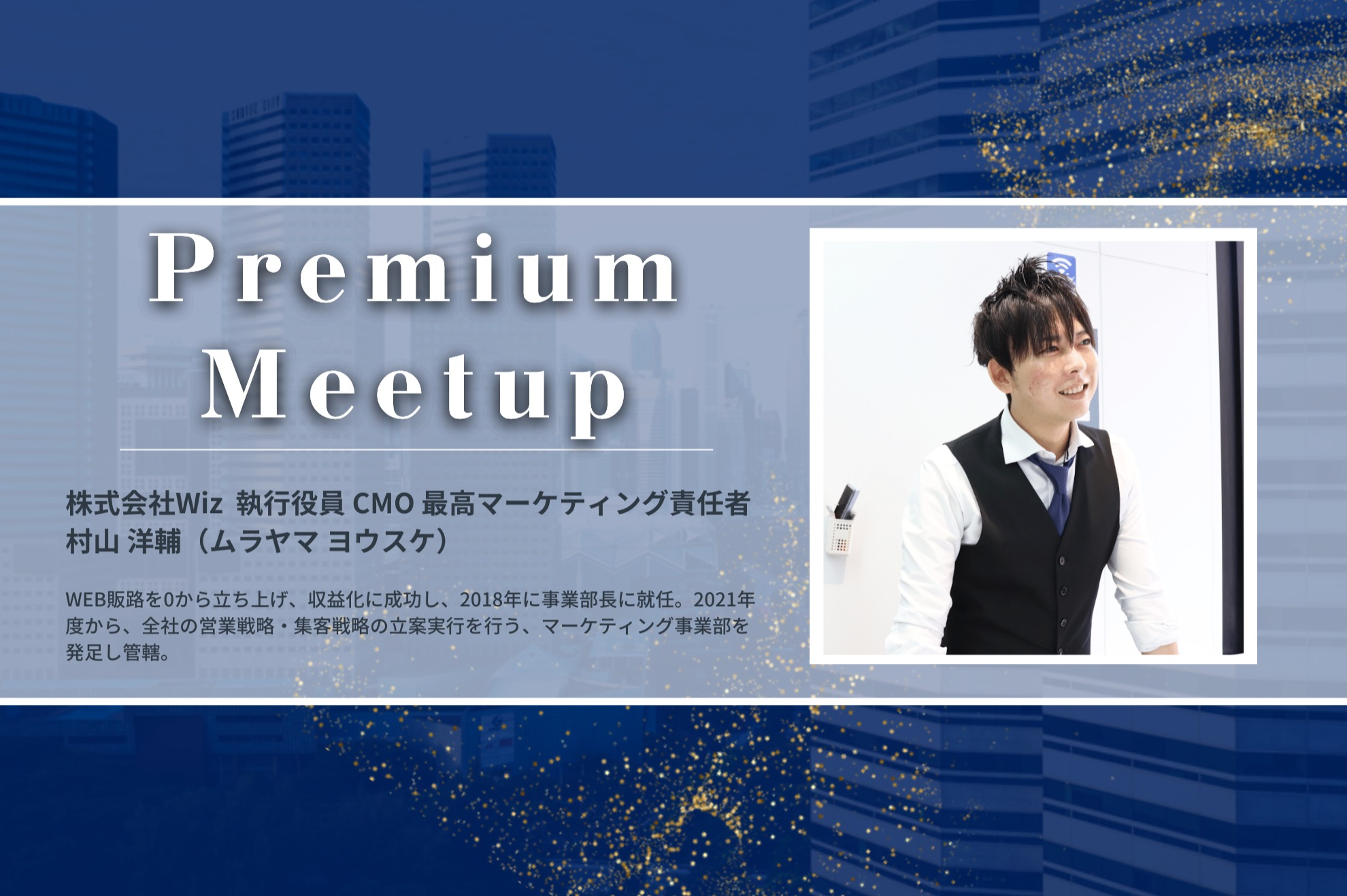 営業戦略の要！IT企業の最高マーケティング責任者との交流会！ - 株式会社Wizの23新卒・24新卒のミートアップ - Wantedly